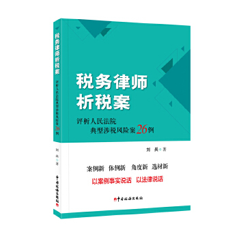 税务律师析税案(pdf+txt+epub+azw3+mobi电子书在线阅读下载)