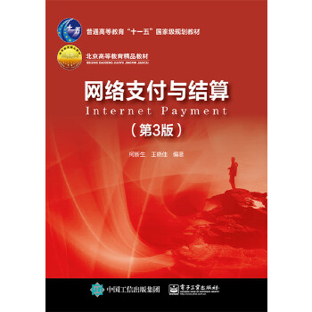 网络支付与结算（第3版）(pdf+txt+epub+azw3+mobi电子书在线阅读下载)