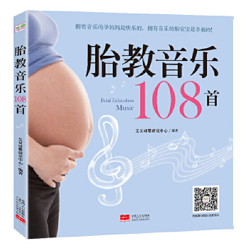 胎教音乐108首(pdf+txt+epub+azw3+mobi电子书在线阅读下载)