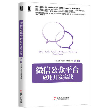 微信公众平台应用开发实战(pdf+txt+epub+azw3+mobi电子书在线阅读下载)