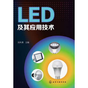 LED及其应用技术(pdf+txt+epub+azw3+mobi电子书在线阅读下载)