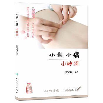 小病小痛小妙招(pdf+txt+epub+azw3+mobi电子书在线阅读下载)