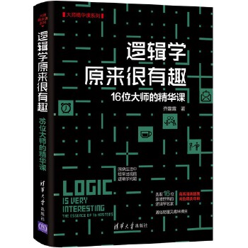 逻辑学原来很有趣(pdf+txt+epub+azw3+mobi电子书在线阅读下载)