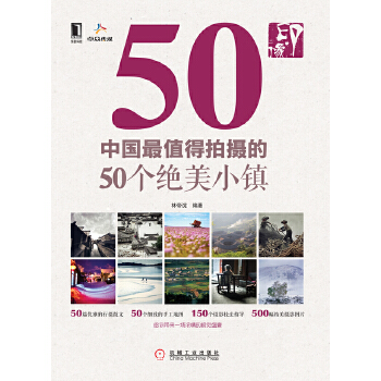 印·像：中国*值得拍摄的50个绝美小镇(pdf+txt+epub+azw3+mobi电子书在线阅读下载)