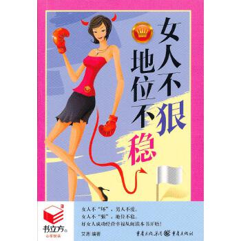 女人不狠，地位不稳(pdf+txt+epub+azw3+mobi电子书在线阅读下载)