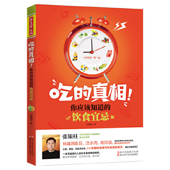 吃的真相！你应该知道的饮食宜忌(pdf+txt+epub+azw3+mobi电子书在线阅读下载)