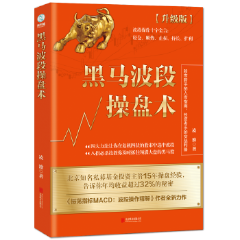 黑马波段操盘术(pdf+txt+epub+azw3+mobi电子书在线阅读下载)