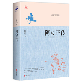 阿Q正传(pdf+txt+epub+azw3+mobi电子书在线阅读下载)