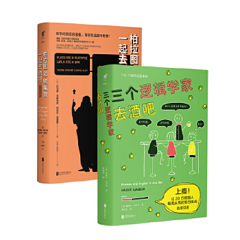 柏拉图和鸭嘴兽一起去酒吧+三个逻辑学家去酒吧(pdf+txt+epub+azw3+mobi电子书在线阅读下载)