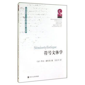 符号文体学(pdf+txt+epub+azw3+mobi电子书在线阅读下载)