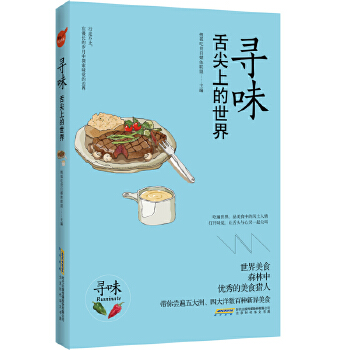 寻味 舌尖上的世界(pdf+txt+epub+azw3+mobi电子书在线阅读下载)