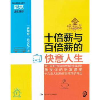 十倍薪与百倍薪的快意人生(pdf+txt+epub+azw3+mobi电子书在线阅读下载)