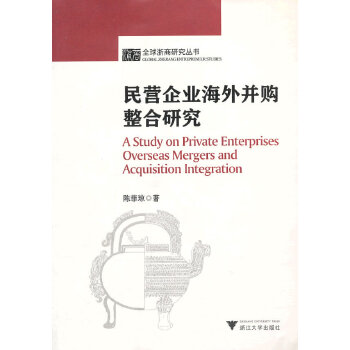 民营企业海外并购整合研究(pdf+txt+epub+azw3+mobi电子书在线阅读下载)