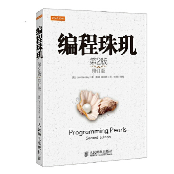 编程珠玑：堪称伟大(pdf+txt+epub+azw3+mobi电子书在线阅读下载)