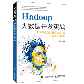 Hadoop大数据开发实战(pdf+txt+epub+azw3+mobi电子书在线阅读下载)