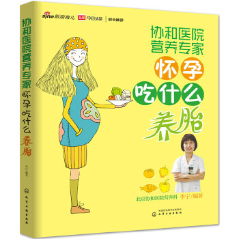 协和医院营养专家：怀孕吃什么养胎(pdf+txt+epub+azw3+mobi电子书在线阅读下载)