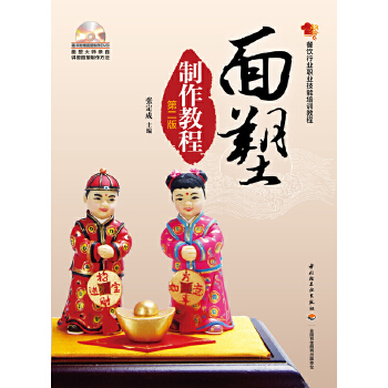 餐饮行业职业技能培训教程：面塑制作教程(第二版)(pdf+txt+epub+azw3+mobi电子书在线阅读下载)