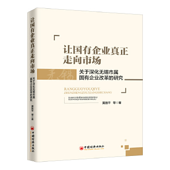 让国有企业真正走向市场——关于深化无锡市属国企改革的研究(pdf+txt+epub+azw3+mobi电子书在线阅读下载)