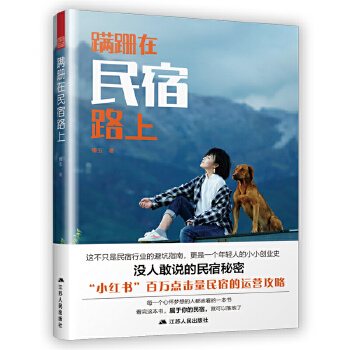 蹒跚在民宿路上(pdf+txt+epub+azw3+mobi电子书在线阅读下载)