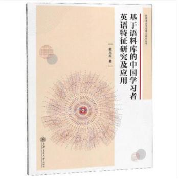 基于语料库的中国学习者英语特征研究及应用(pdf+txt+epub+azw3+mobi电子书在线阅读下载)