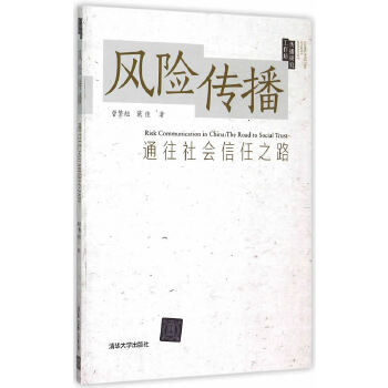 风险传播:通往社会信任之路(pdf+txt+epub+azw3+mobi电子书在线阅读下载)