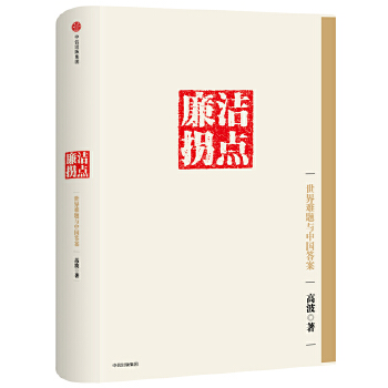 廉洁拐点(pdf+txt+epub+azw3+mobi电子书在线阅读下载)