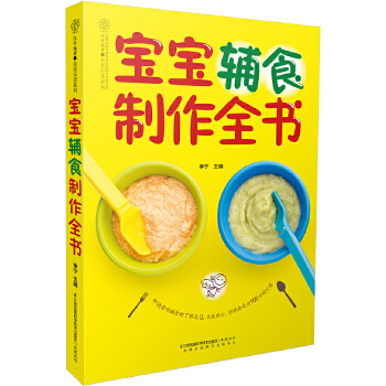 宝宝辅食制作全书（汉竹）(pdf+txt+epub+azw3+mobi电子书在线阅读下载)