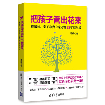 把孩子管出花来 -棒家长、亲子教育专家谭辉28年精华录(pdf+txt+epub+azw3+mobi电子书在线阅读下载)