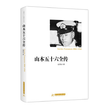 山本五十六全传(pdf+txt+epub+azw3+mobi电子书在线阅读下载)