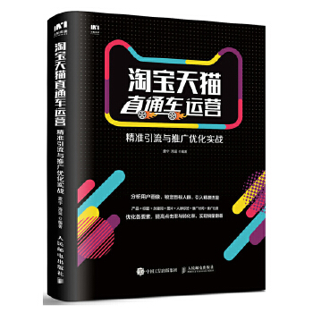 淘宝天猫直通车运营 精准引流与推广优化实战(pdf+txt+epub+azw3+mobi电子书在线阅读下载)