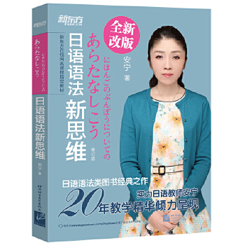 安宁-日语语法新思维(pdf+txt+epub+azw3+mobi电子书在线阅读下载)