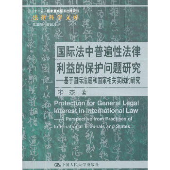 国际法中普遍性法律利益的保护问题研究——基于国际法庭和国家相关实践的研究(pdf+txt+epub+azw3+mobi电子书在线阅读下载)