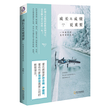 成长比成绩更重要：一位母亲的高考陪读笔记(pdf+txt+epub+azw3+mobi电子书在线阅读下载)