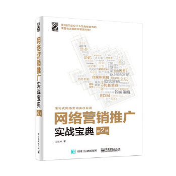 网络营销推广实战宝典（第2版）(pdf+txt+epub+azw3+mobi电子书在线阅读下载)