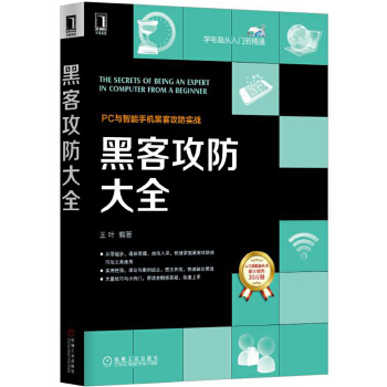 黑客攻防大全(pdf+txt+epub+azw3+mobi电子书在线阅读下载)