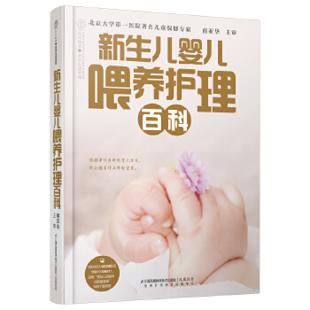 新生儿婴儿喂养护理百科(pdf+txt+epub+azw3+mobi电子书在线阅读下载)