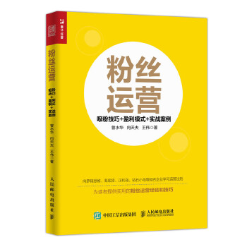 粉丝运营 吸粉技巧 盈利模式 实战案例(pdf+txt+epub+azw3+mobi电子书在线阅读下载)