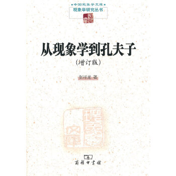 从现象学到孔夫子(增订版)(pdf+txt+epub+azw3+mobi电子书在线阅读下载)