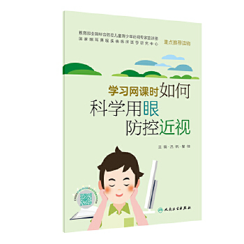 学习网课时如何科学用眼防控近视(pdf+txt+epub+azw3+mobi电子书在线阅读下载)