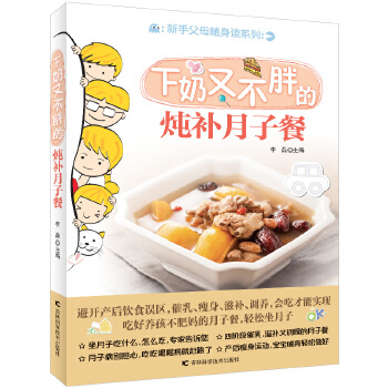 新手父母随身读：下奶又不胖的炖补月子餐(pdf+txt+epub+azw3+mobi电子书在线阅读下载)