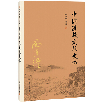 中国道教发展史略(pdf+txt+epub+azw3+mobi电子书在线阅读下载)