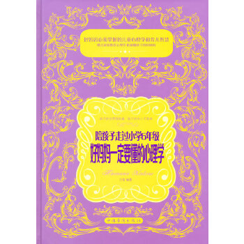 陪孩子走过小学6年级，好妈妈一定要懂的心理学(pdf+txt+epub+azw3+mobi电子书在线阅读下载)