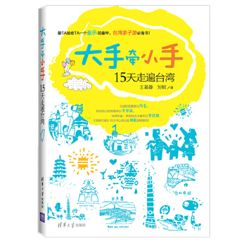 大手牵小手15天走遍台湾(pdf+txt+epub+azw3+mobi电子书在线阅读下载)