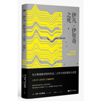 伊凡-伊里奇之死(pdf+txt+epub+azw3+mobi电子书在线阅读下载)