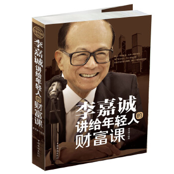 李嘉诚讲给年轻人的财富课(pdf+txt+epub+azw3+mobi电子书在线阅读下载)