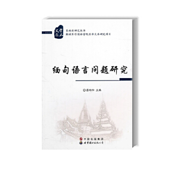 缅甸语言问题研究(pdf+txt+epub+azw3+mobi电子书在线阅读下载)