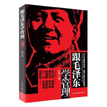 跟毛泽东学管理(pdf+txt+epub+azw3+mobi电子书在线阅读下载)