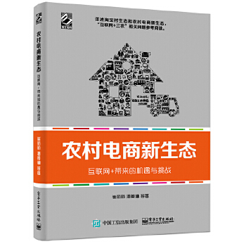 农村电商新生态(pdf+txt+epub+azw3+mobi电子书在线阅读下载)