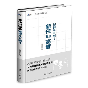 新任HR高管如何从0到1(pdf+txt+epub+azw3+mobi电子书在线阅读下载)