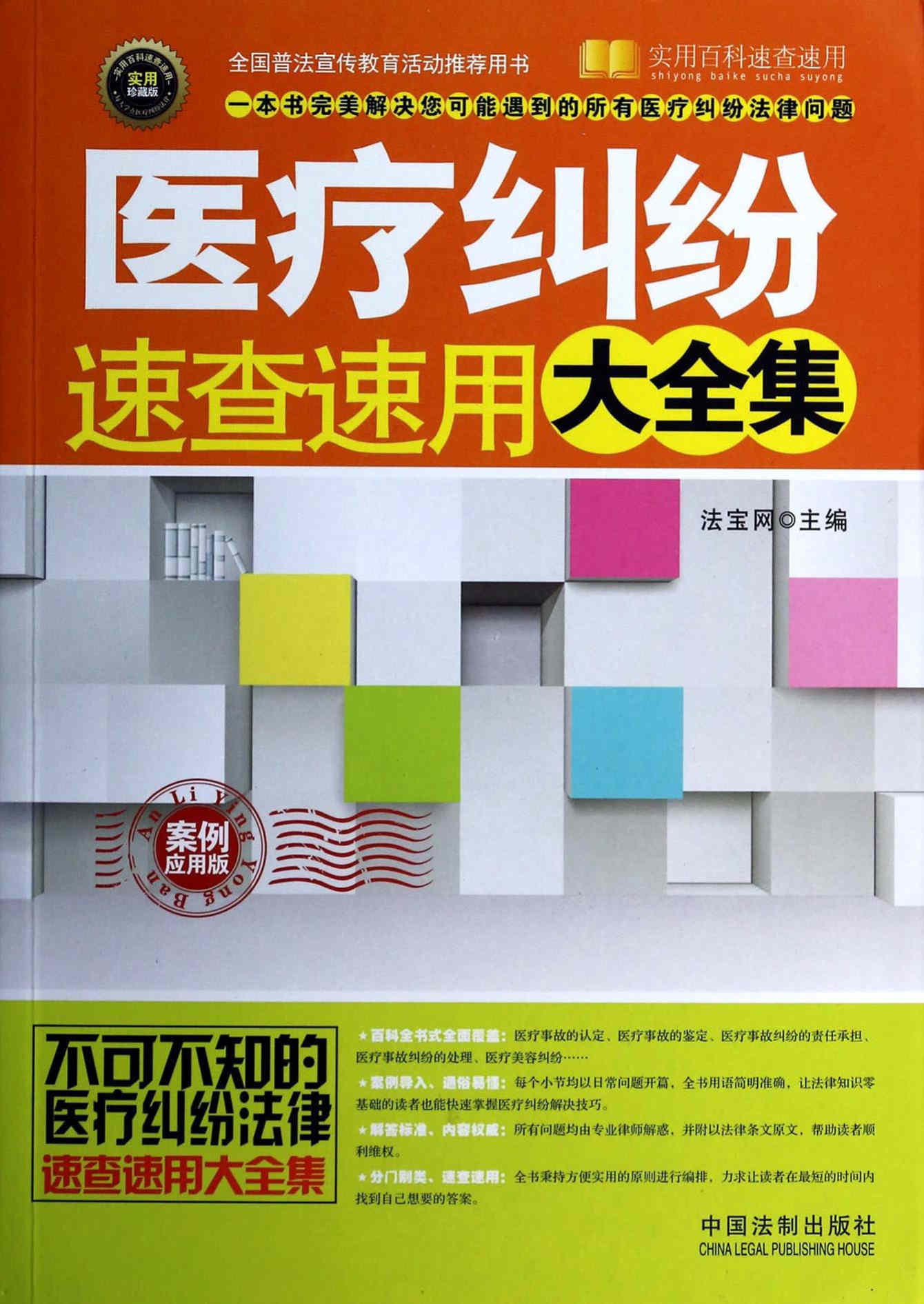 《医疗纠纷速查速用大全集：案例应用版》法宝网  文字版_PDF电子书_下载